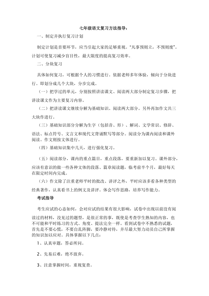 七年级语文复习方法.doc_第1页