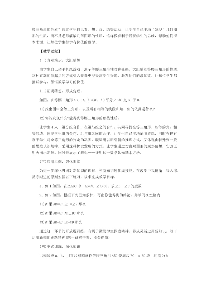 2015年吉林省教师资格面试之初中数学《等腰三角形的性质》说课稿.docx_第2页