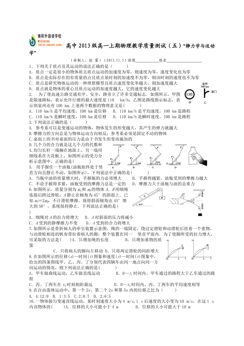 绵外2013级高一上期物理教学质量测试(五)“静力学与运动学”.doc_第1页