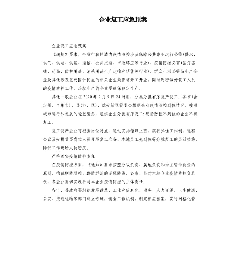 企业复工应急预案.docx_第1页