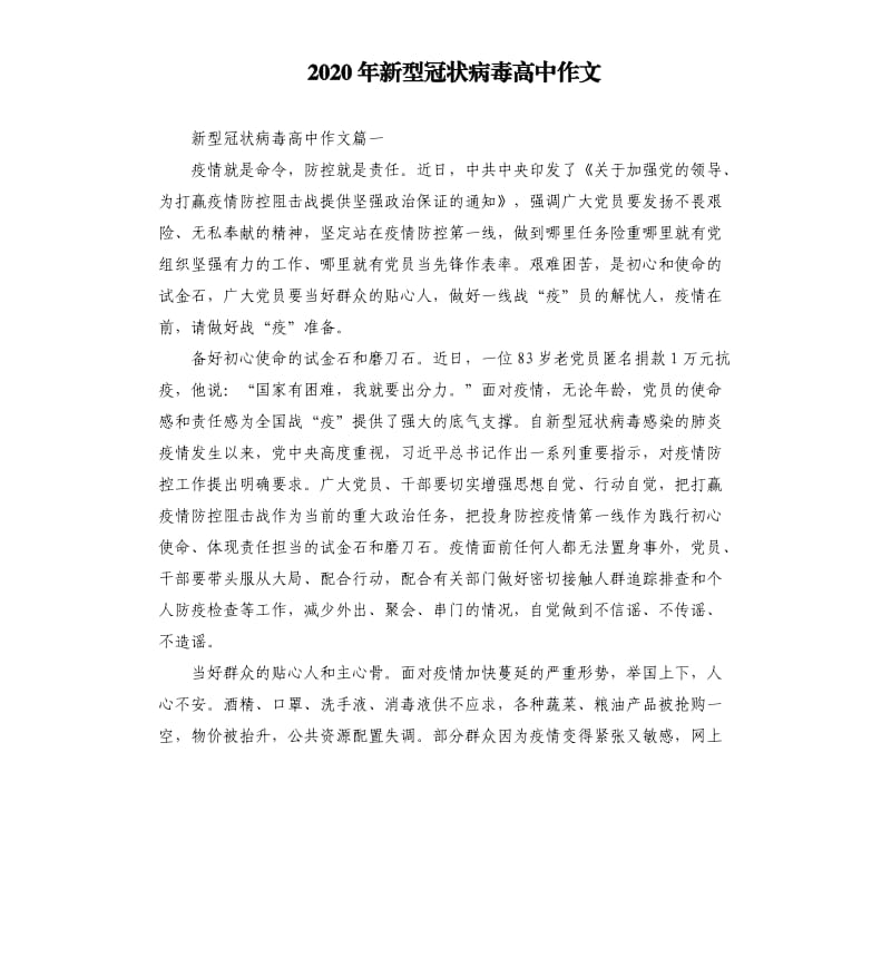 2020年新型冠状病毒高中作文.docx_第1页