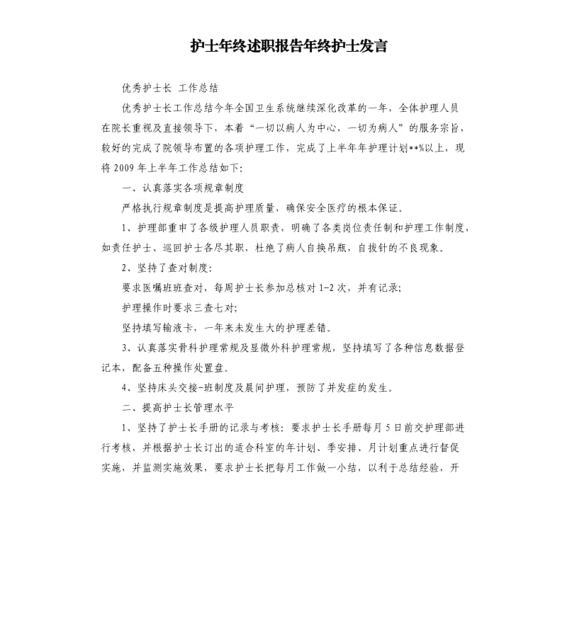 护士年终述职报告年终护士发言.docx_第1页