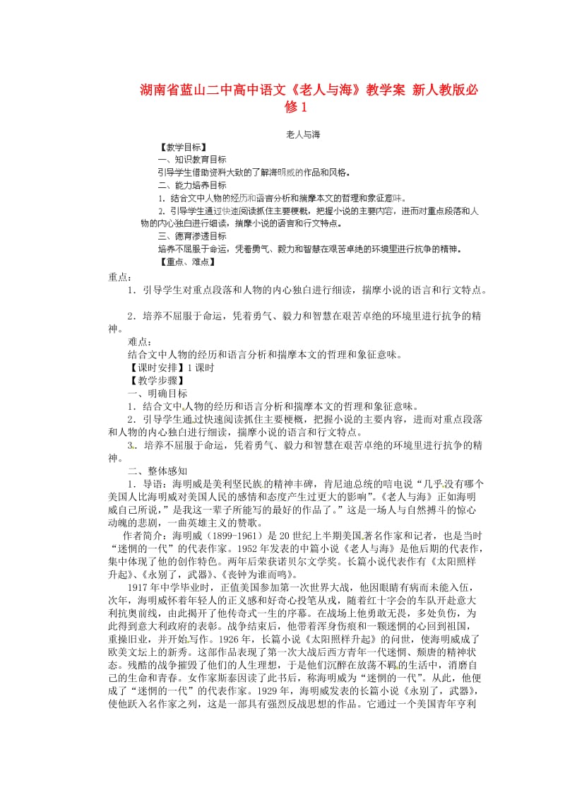 湖南省蓝山二中高中语文《老人与海》教学案新人教版必修.doc_第1页