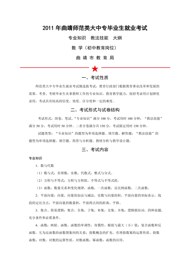 2011年曲靖师范类大中专毕业生就业考试初中数学.doc_第1页