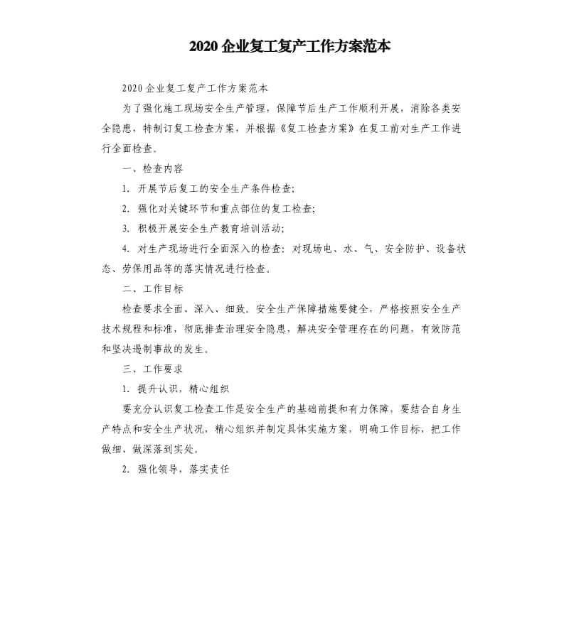 2020企业复工复产工作方案范本.docx_第1页