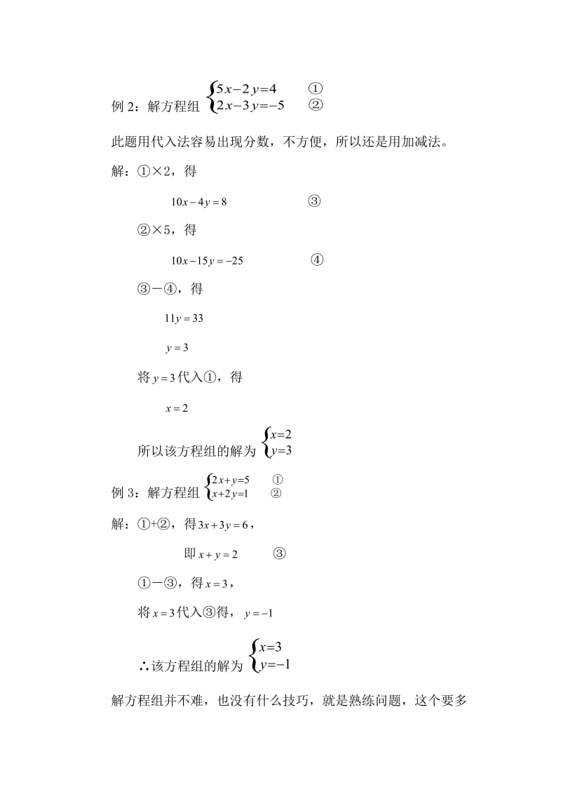 七年级下10.3解二元一次方程组.doc_第3页