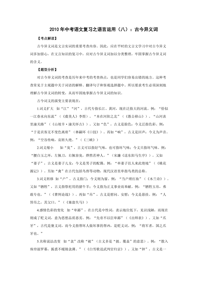 2010年中考语文复习之语言运用(八)古今异义词.doc_第1页