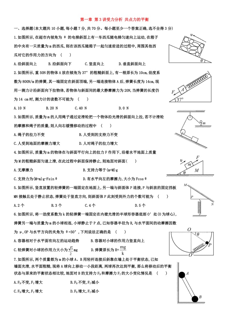 高中物理课时提升作业(三)第一章第3讲受力分析共点力的平衡.docx_第1页