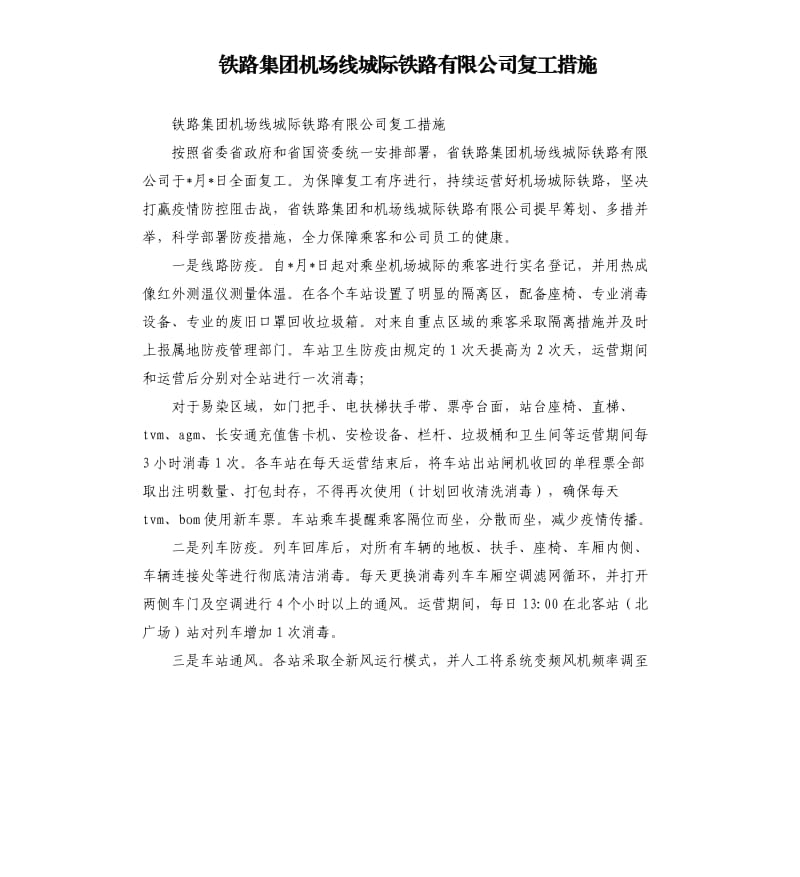 铁路集团机场线城际铁路有限公司复工措施.docx_第1页