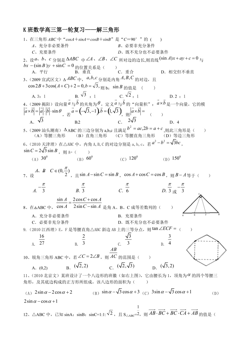 K班数学高三第一轮复习-解三角形.doc_第1页