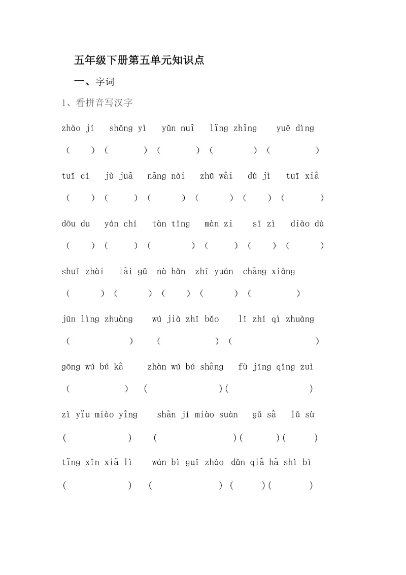 苏教版五年级语文下册第5单元知识点.doc_第1页