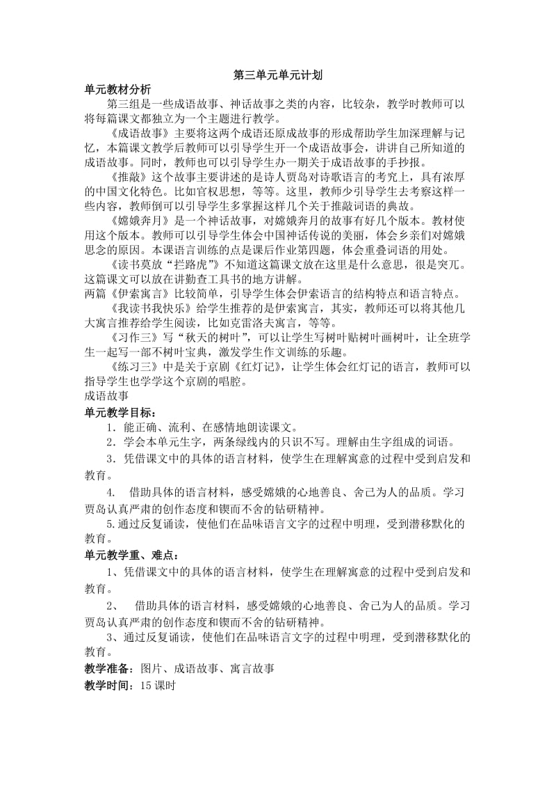 苏教版小学语文第九册第三单元教学分析.doc_第1页