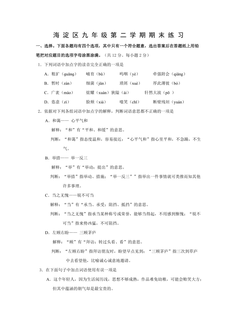 2012北京海淀初三二模语文(word解析).docx_第1页