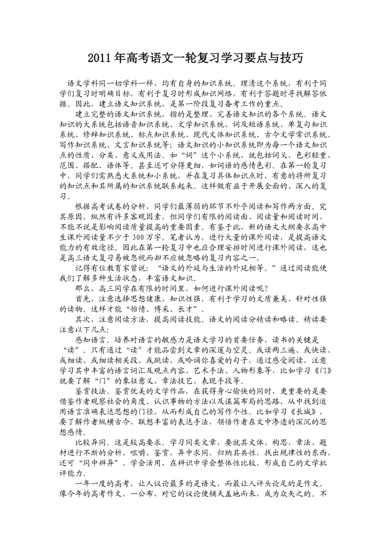 2011年高考语文一轮复习学习要点与技.doc_第1页