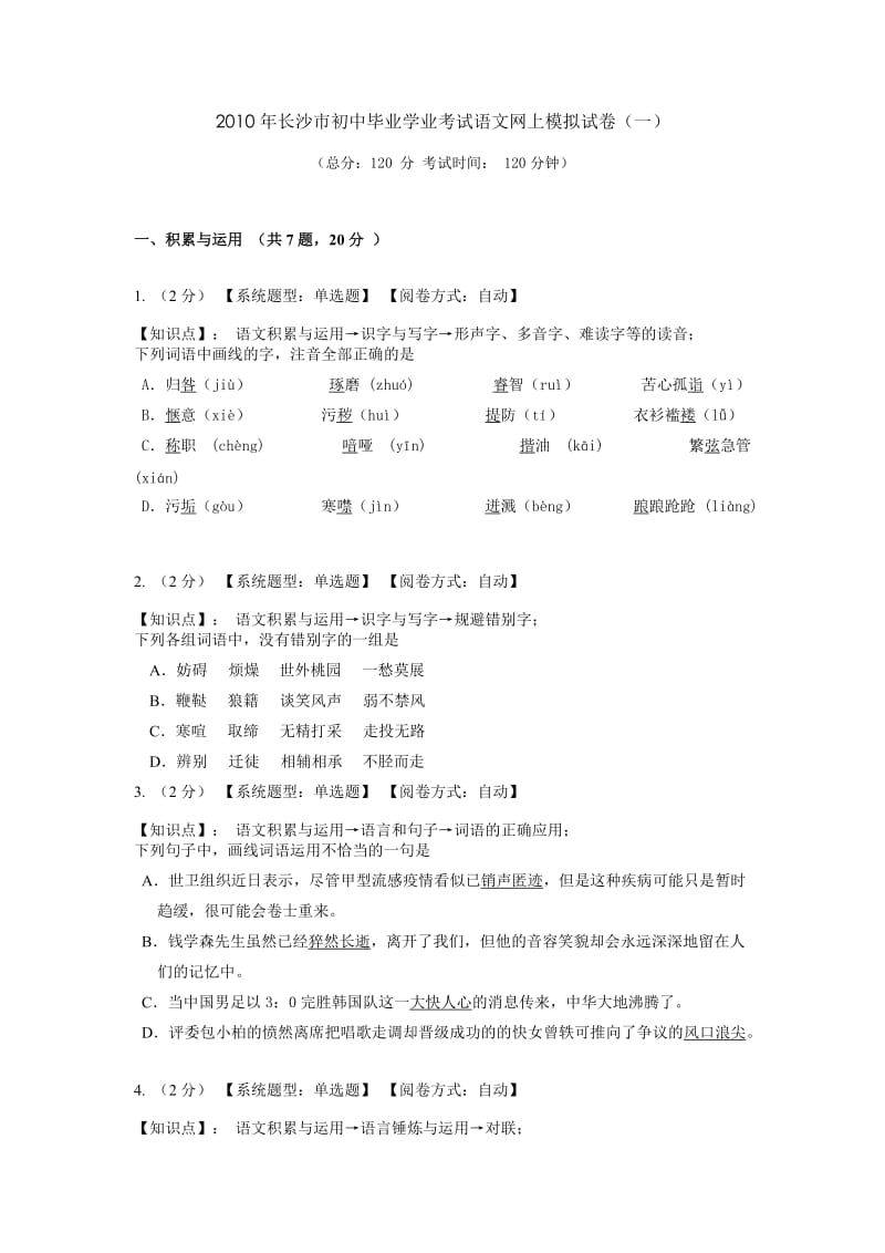 2010年长沙市初中毕业学业考试语文网上模拟试卷.doc_第1页