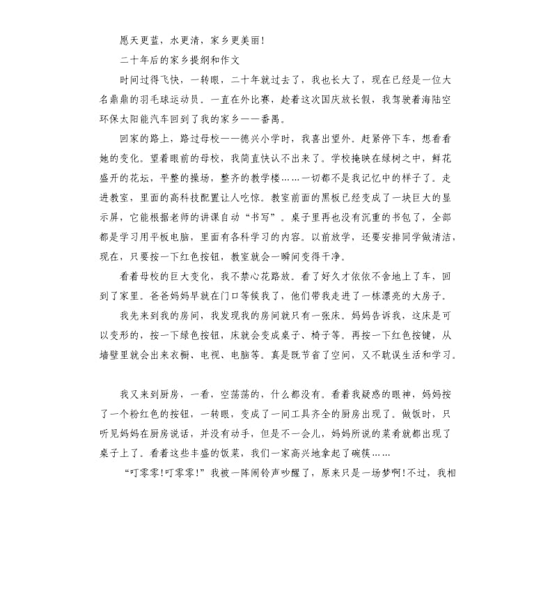 二十年后的家乡提纲和作文.docx_第2页