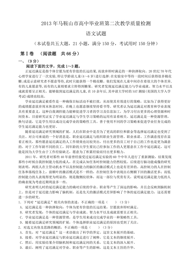 2013年马鞍山市高中毕业班第二次教学质量检测语文试卷及答案.doc_第1页