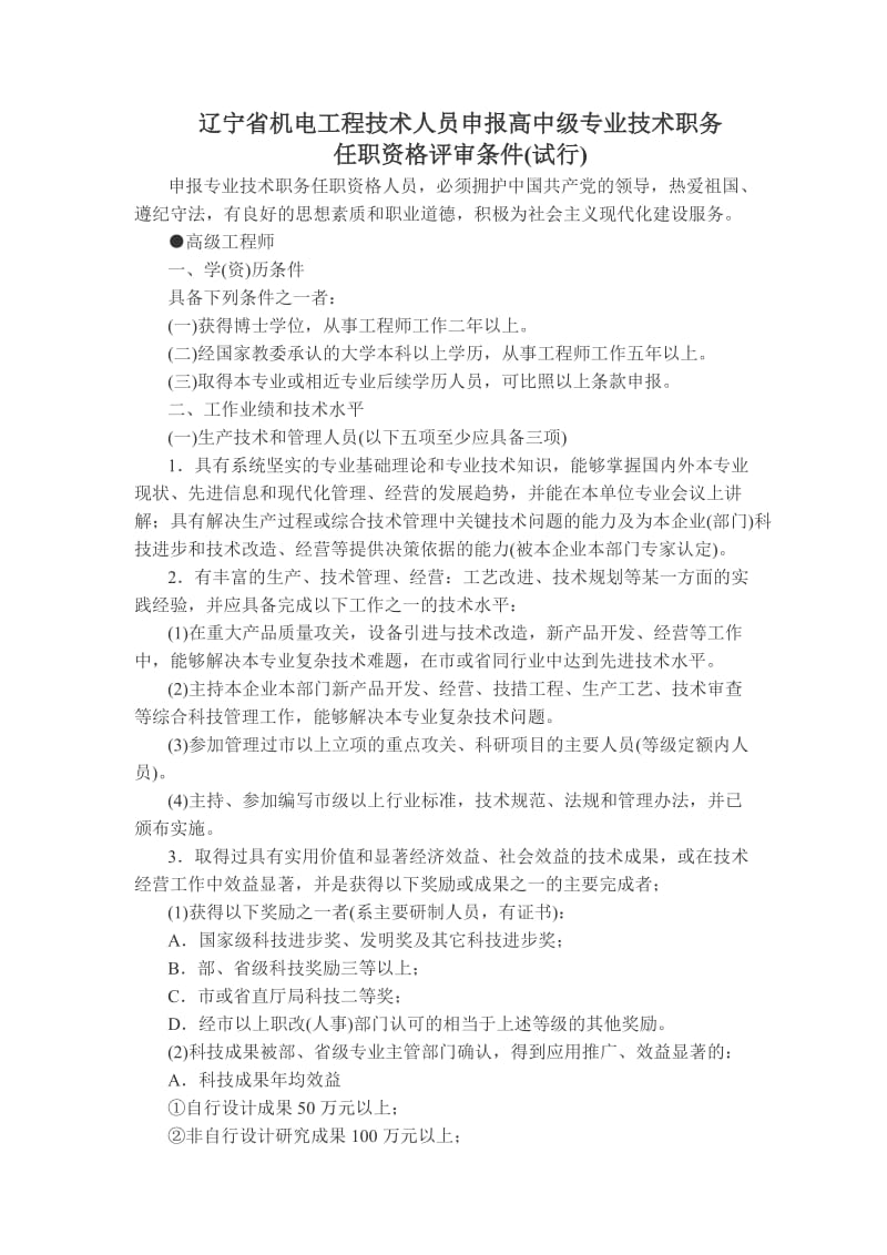 辽宁省机电工程技术人员申报高中级专业技术职务.doc_第1页