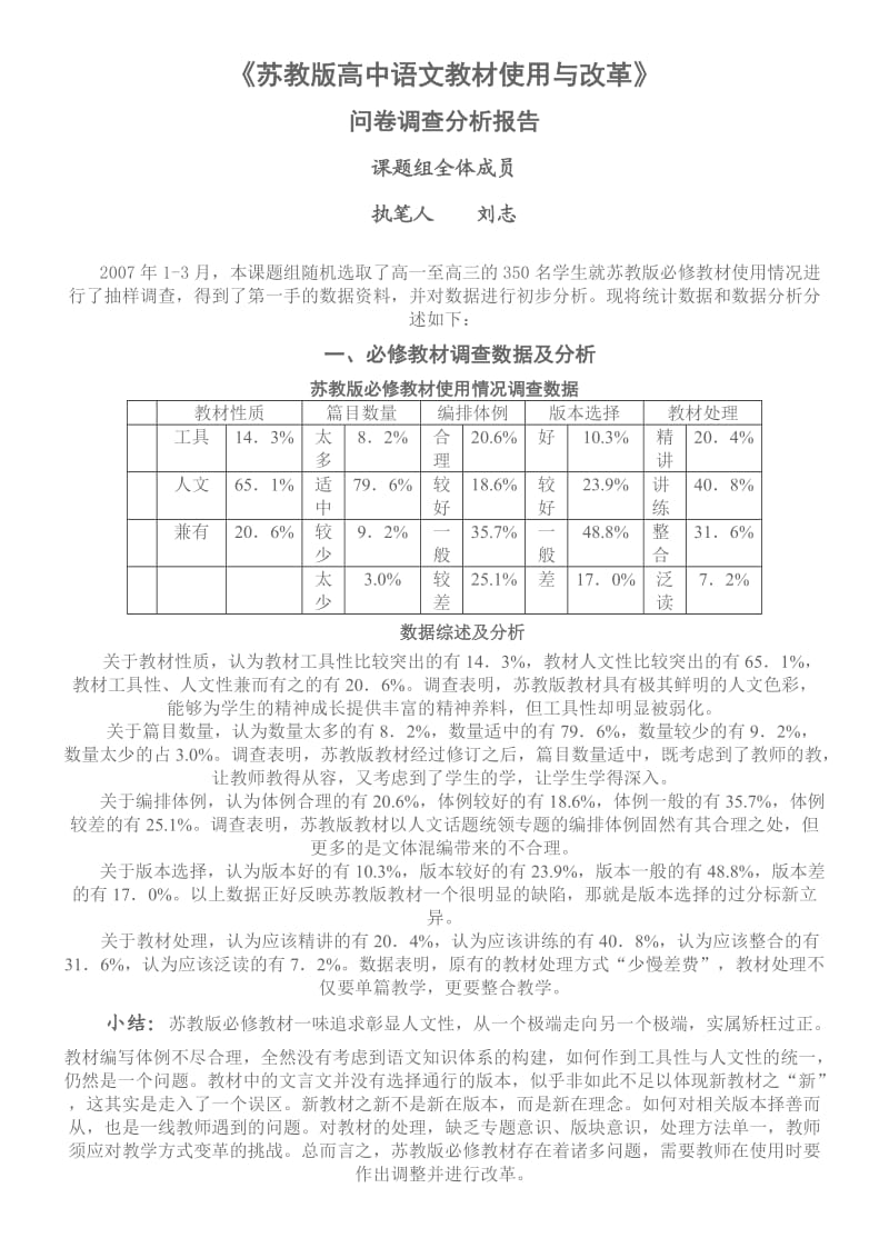 苏教版高中语文教材使用与改革.doc_第1页