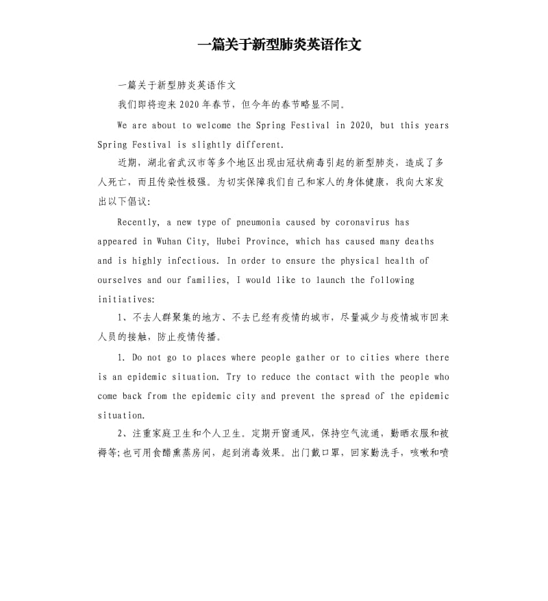 一篇关于新型肺炎英语作文.docx_第1页