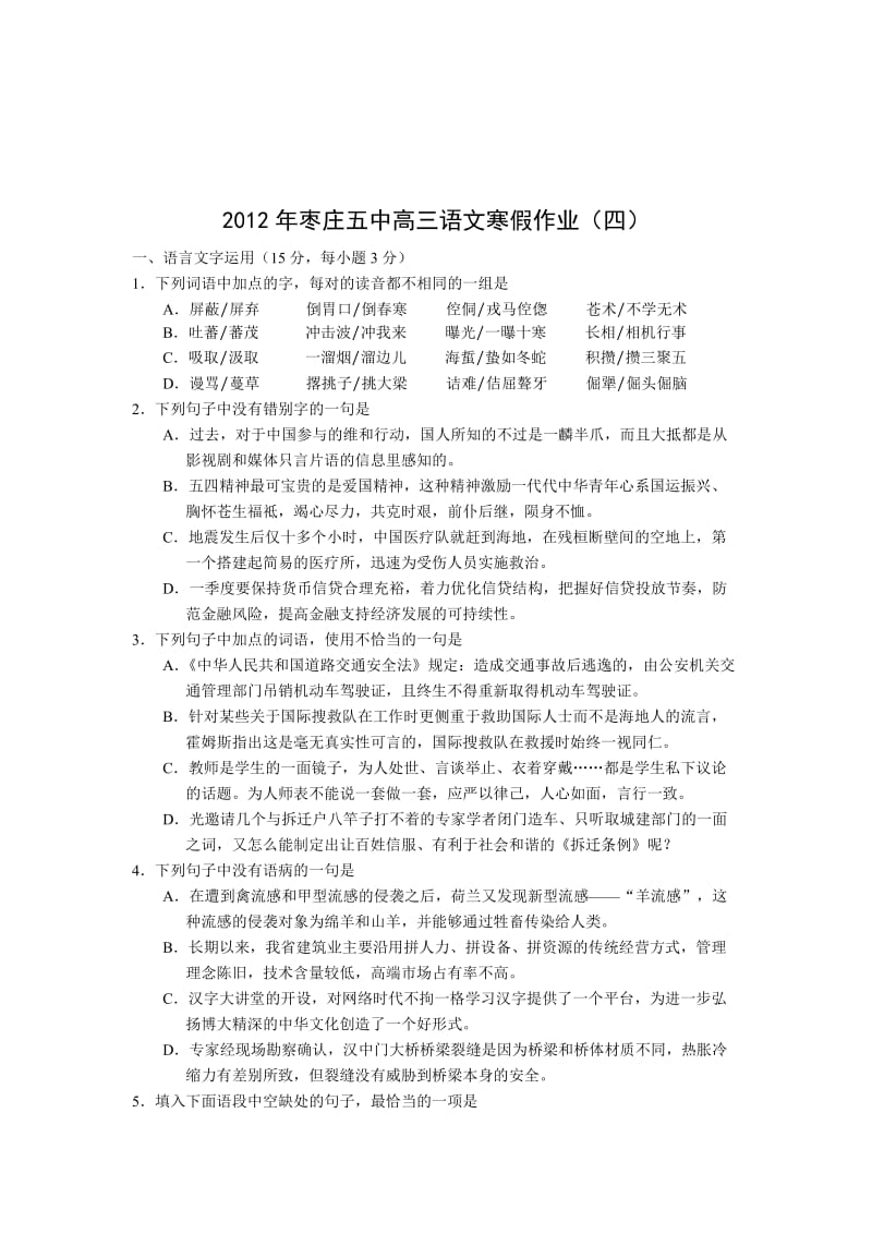 2012年枣庄五中高三语文寒假作业.doc_第1页