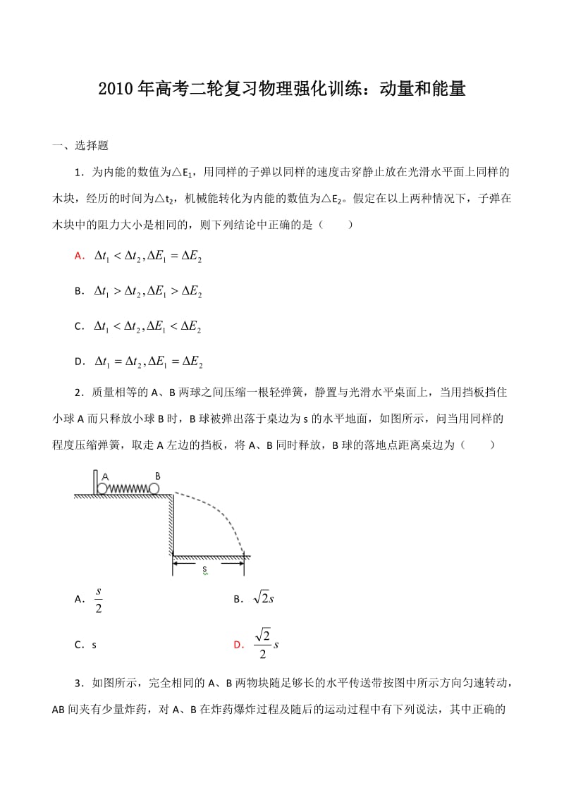 2010年高考二轮复习物理强化训练：动量和能量.doc_第1页