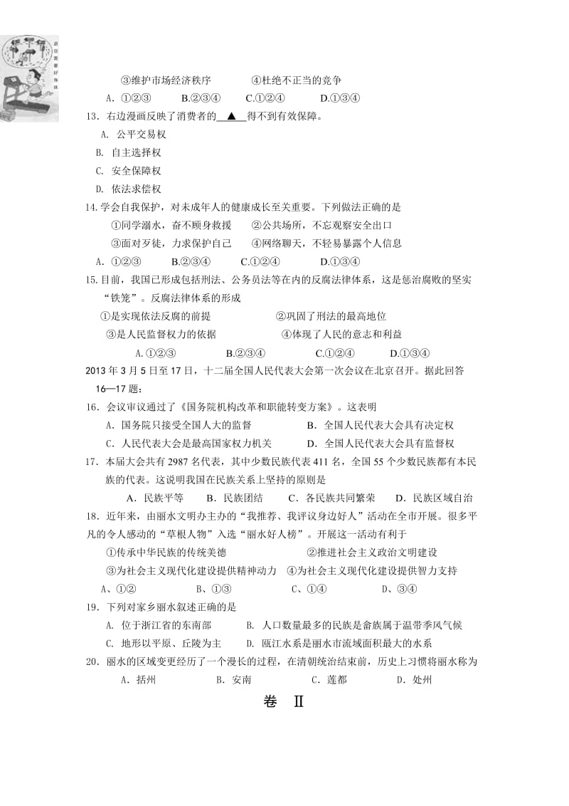 2013丽水中考社会思品试卷和答案.doc_第3页