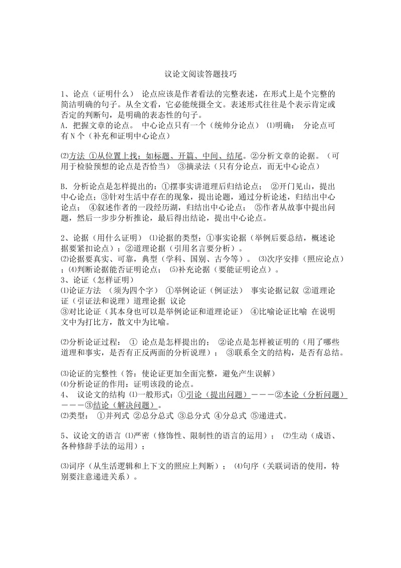 中考语文阅读说明文议论文答题技巧.doc_第1页