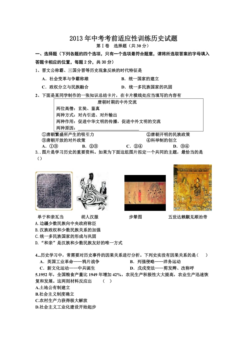 2013年中考考前适应性训练历史试.doc_第1页