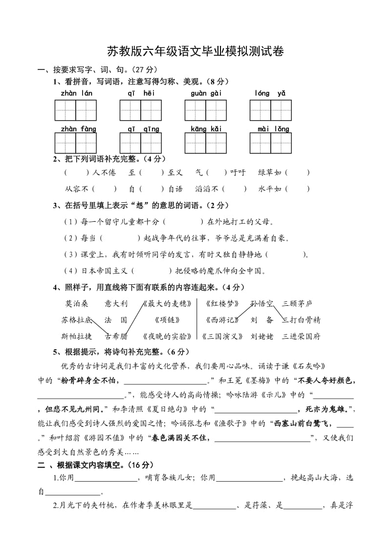 苏教版六年级语文毕业模拟测试卷.doc_第1页