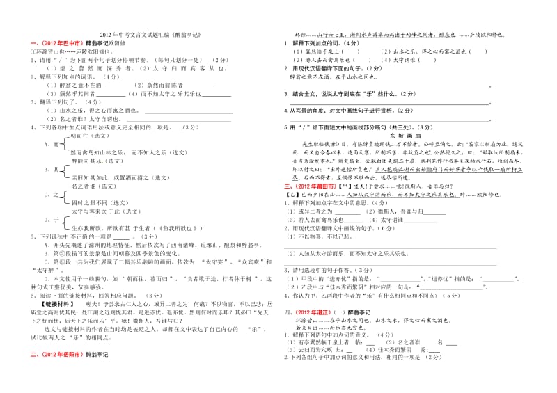 《醉翁亭记》2012年中考文言文试题汇编.doc_第1页