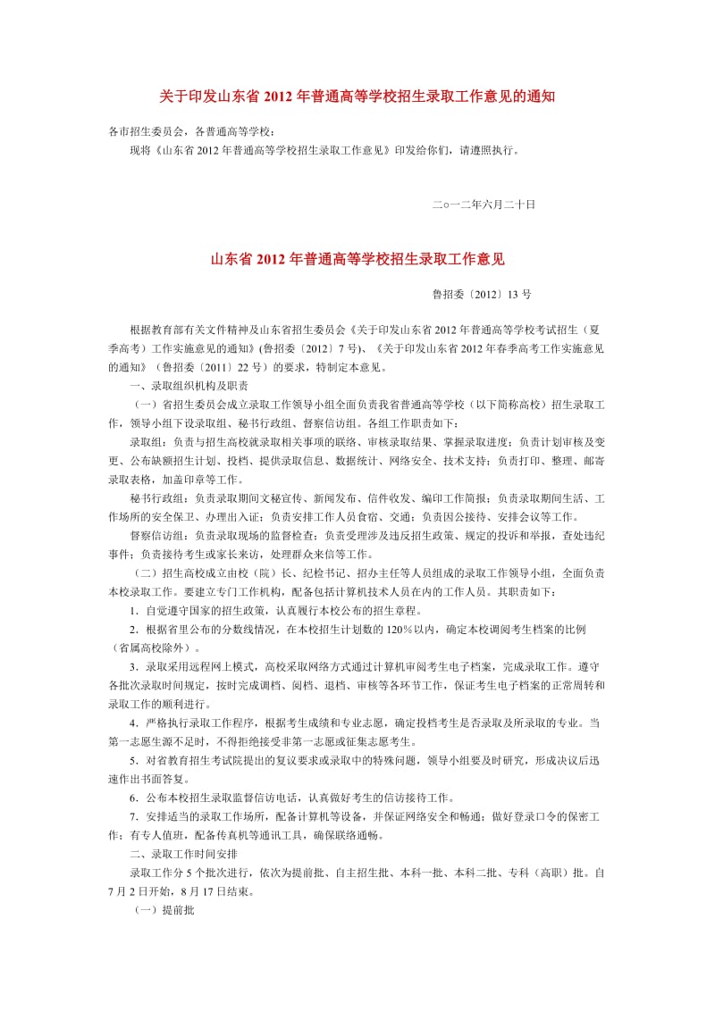 山东省2012年高考填报志愿及录取工作时间安排.doc_第1页