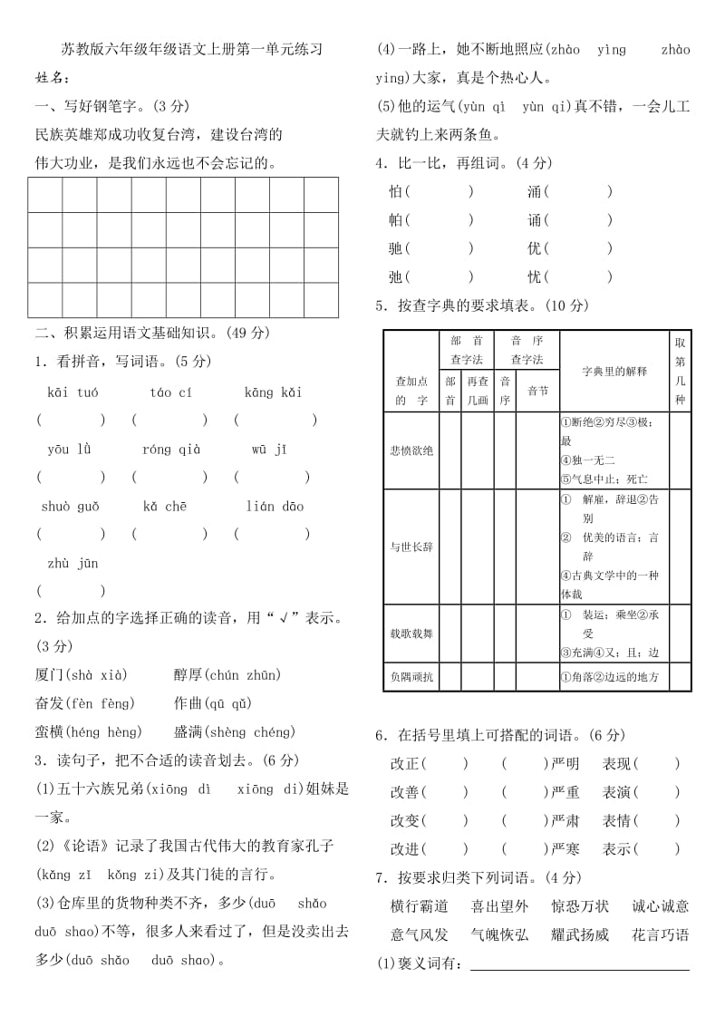 苏教版六年级年级语文上册第一单元练习.doc_第1页