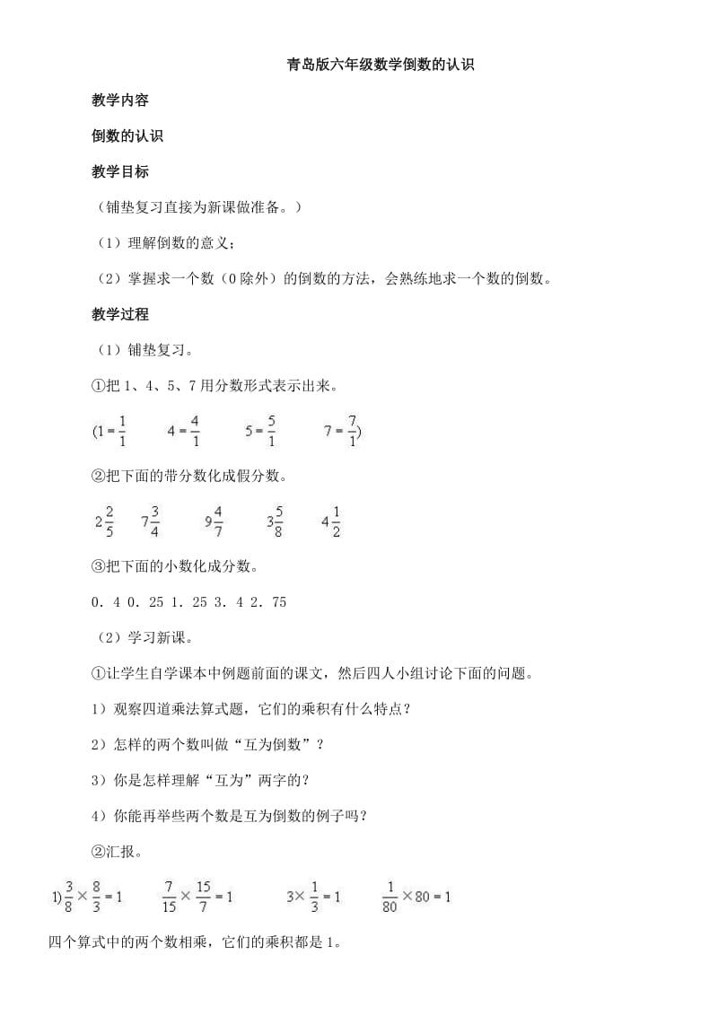 青岛版六年级数学上倒数的认识.doc_第1页