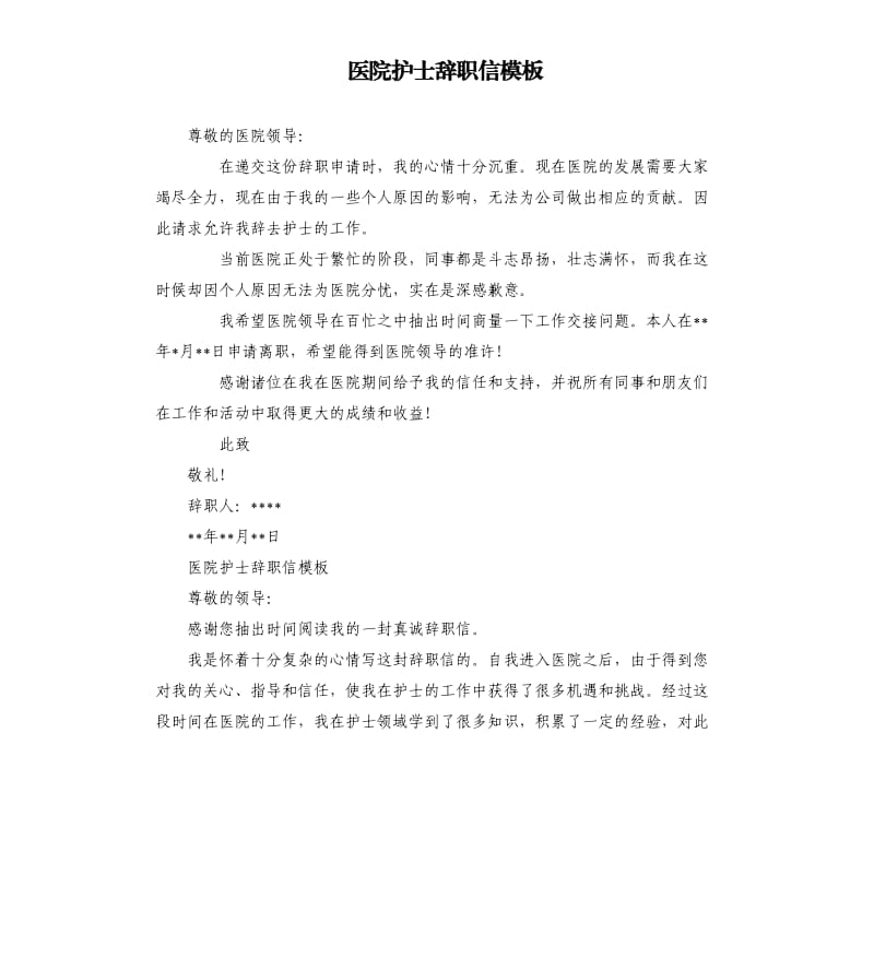 医院护士辞职信模板.docx_第1页