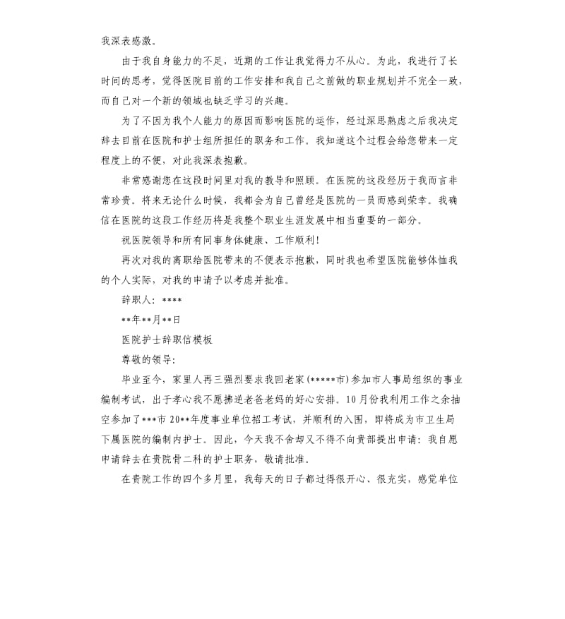 医院护士辞职信模板.docx_第2页