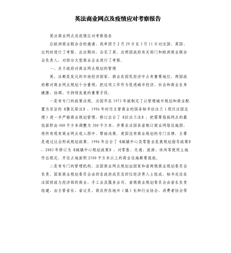 英法商业网点及疫情应对考察报告.docx_第1页