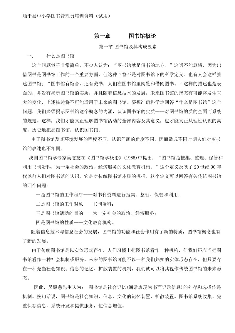 顺平县中小学图书管理员培训资料(试用).doc_第1页