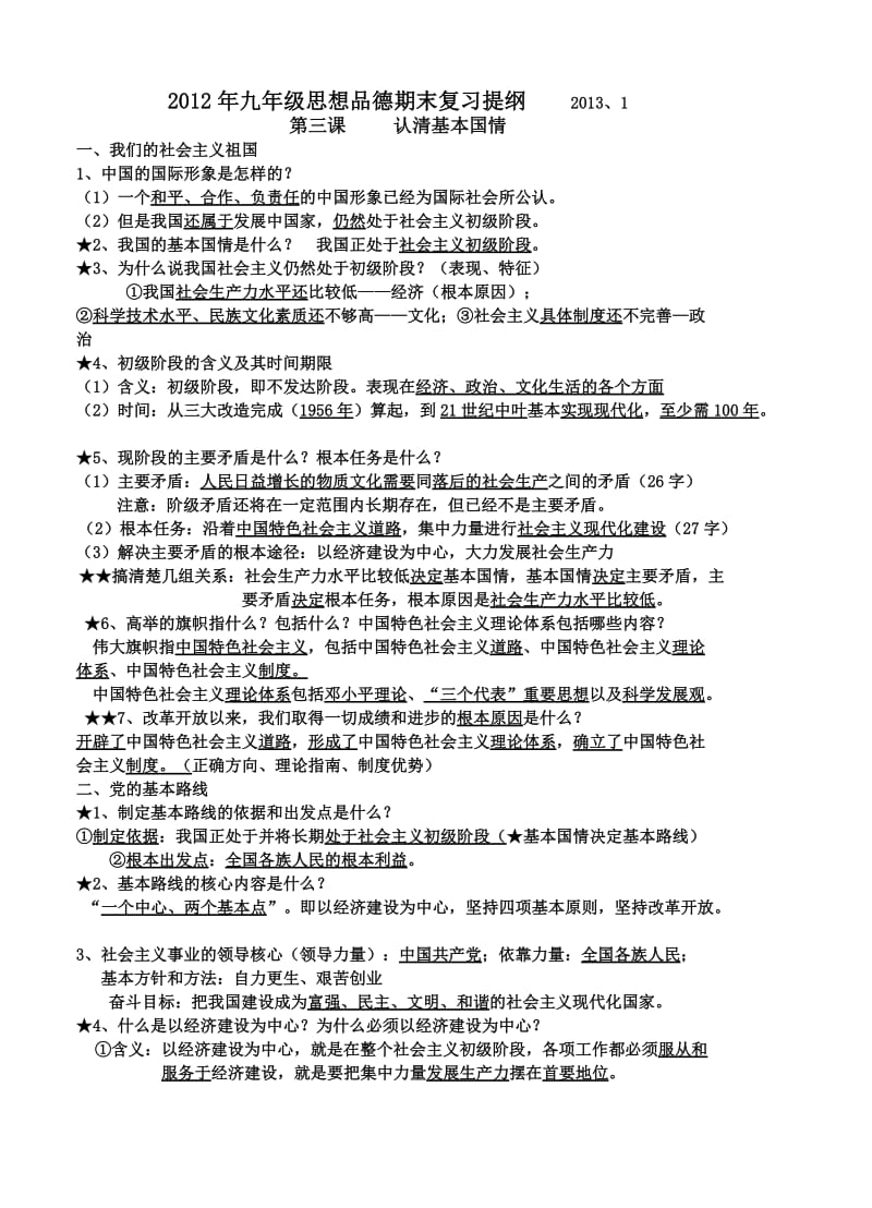 2012年姜家镇中九年级思想品德期末复习提纲.doc_第1页