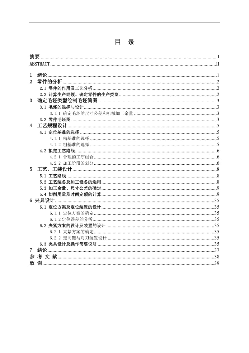 齿轮泵壳体泵体加工工艺规程及其铣削、车螺纹的夹具设计_第3页