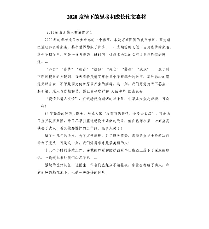 2020疫情下的思考和成长作文素材.docx_第1页