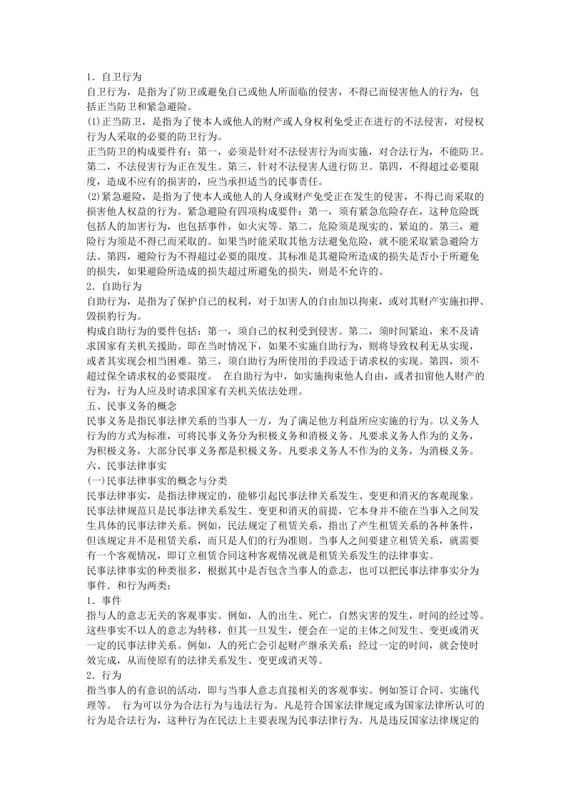 全国成人高考专升本统考复习专用教材民法第二章.docx_第3页