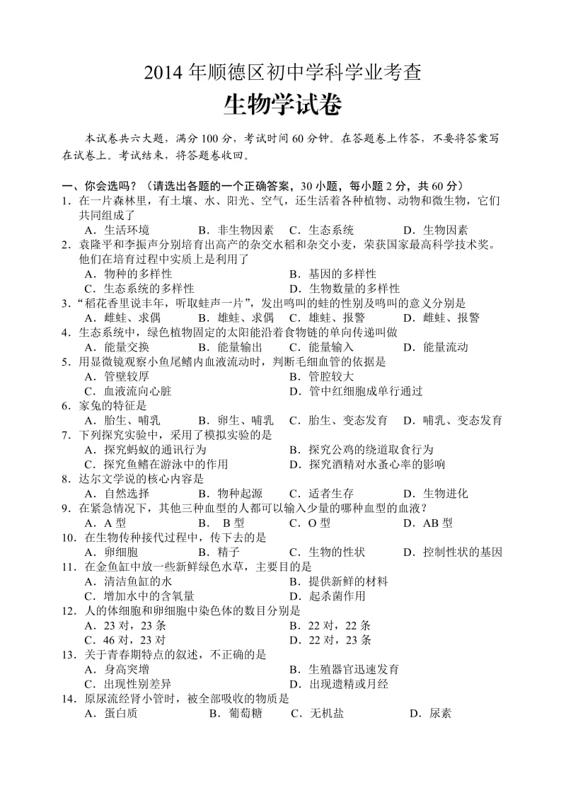 2014年顺德区初中学科学业考查.doc_第1页