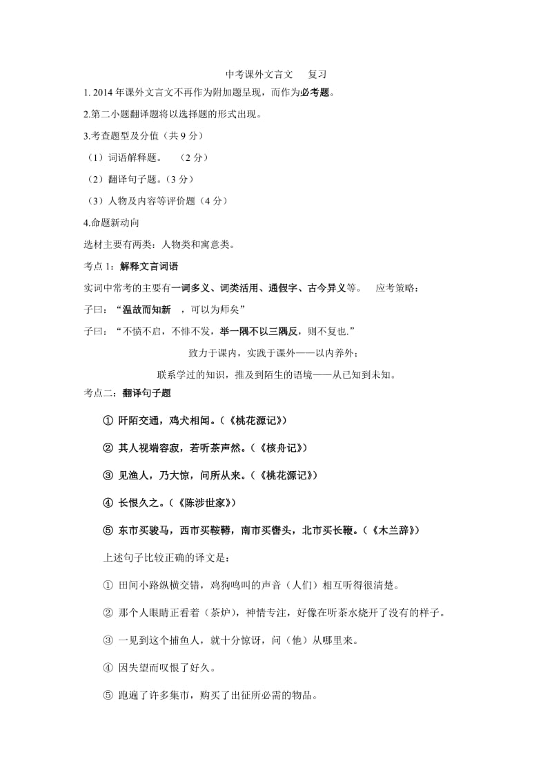 2014年语文中考文言文第三轮复习方法讲解.doc_第1页