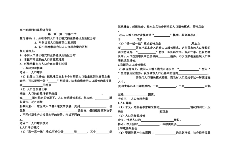 湘教版高一地理必修二第一章人口与环境回归评价单.doc_第1页