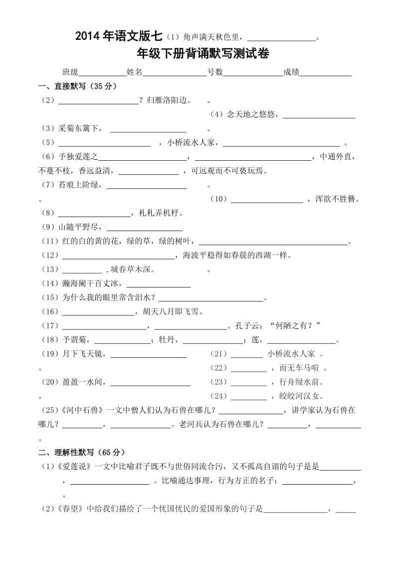 2014年语文版七年级下册古诗文名句默写.doc_第1页