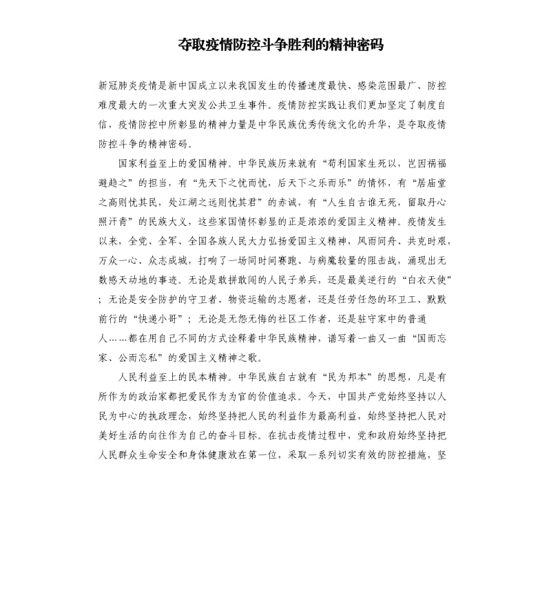 夺取疫情防控斗争胜利的精神密码.docx_第1页