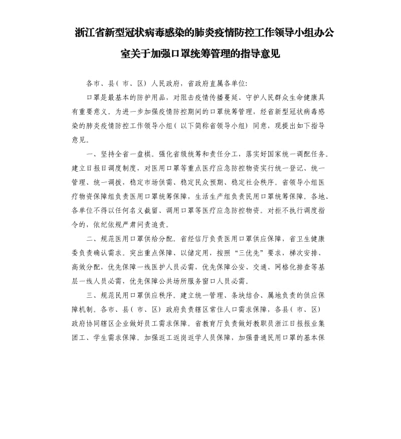 浙江省新型冠状病毒感染的肺炎疫情防控工作领导小组办公室关于加强口罩统筹管理的指导意见.docx_第1页