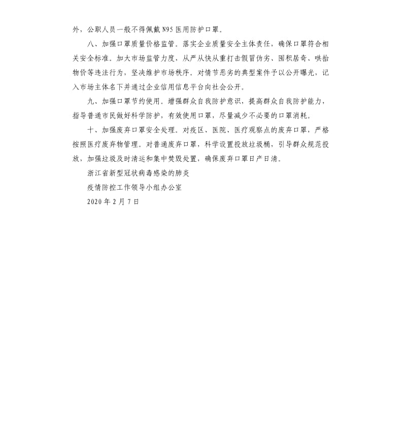 浙江省新型冠状病毒感染的肺炎疫情防控工作领导小组办公室关于加强口罩统筹管理的指导意见.docx_第3页