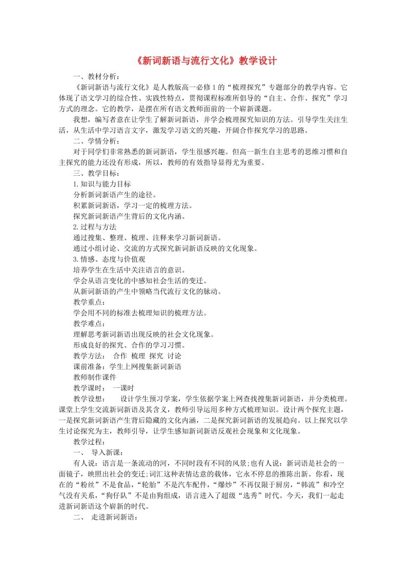 2012届高中语文《新词新语与流行文化》教案新人教版必修.doc_第1页